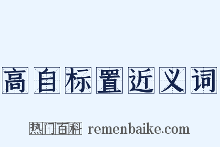 高自标置近义词是什么意思的图片